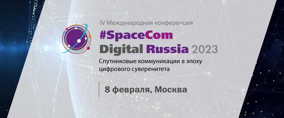 #SpaceCom Digital Russia 2023 уже через 7 дней:  узнайте ближайшее будущее российского рынка спутниковых коммуникаций